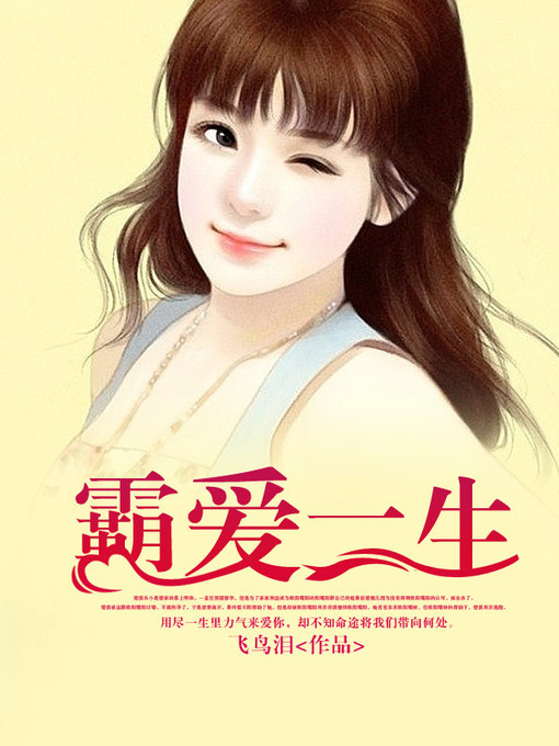 Title details for 霸爱一生 by 飞鸟泪 - Available